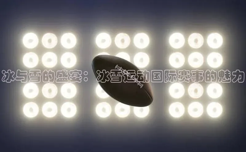 冰与雪的盛宴：冰雪运动国际赛事的魅力