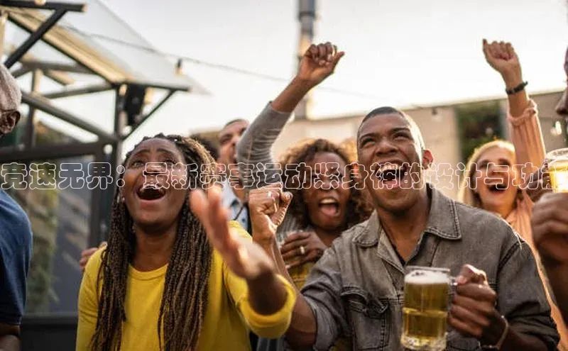 竞速无界：最新赛事运动紧身裤的设计与功能