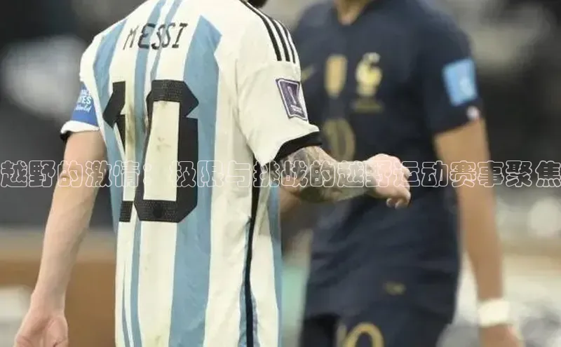 越野的激情：极限与挑战的越野运动赛事聚焦