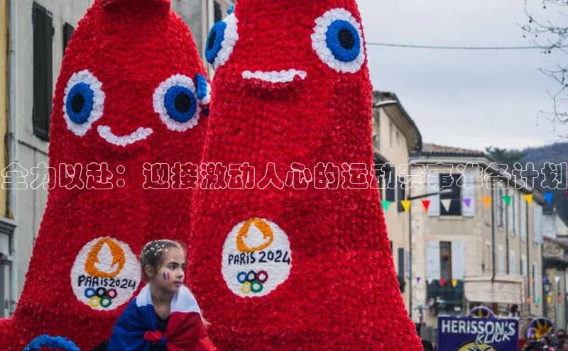 全力以赴：迎接激动人心的运动赛事准备计划