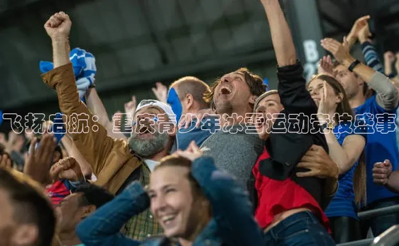 飞扬启航：重庆青少年冰雪运动竞技盛事