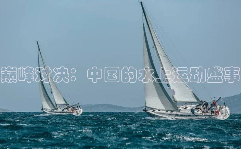 巅峰对决：中国的水上运动盛事
