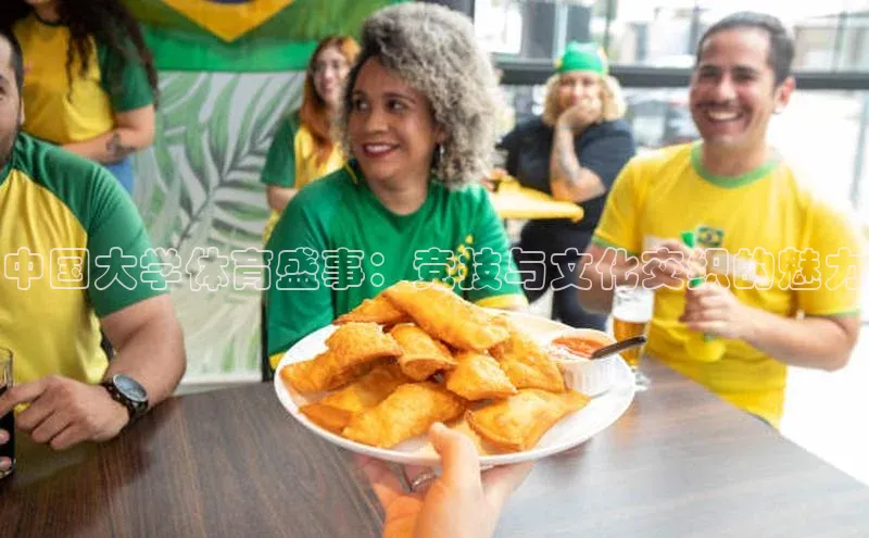 中国大学体育盛事：竞技与文化交织的魅力