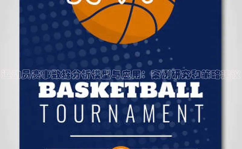 运动员赛事数据分析模型与应用：案例研究和策略建议