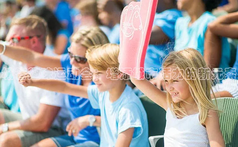城管趣味运动会：增添城市活力的新元素