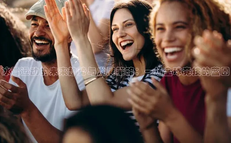 冰雪运动的未来趋势与发展策略：一场全球竞技的蓝图