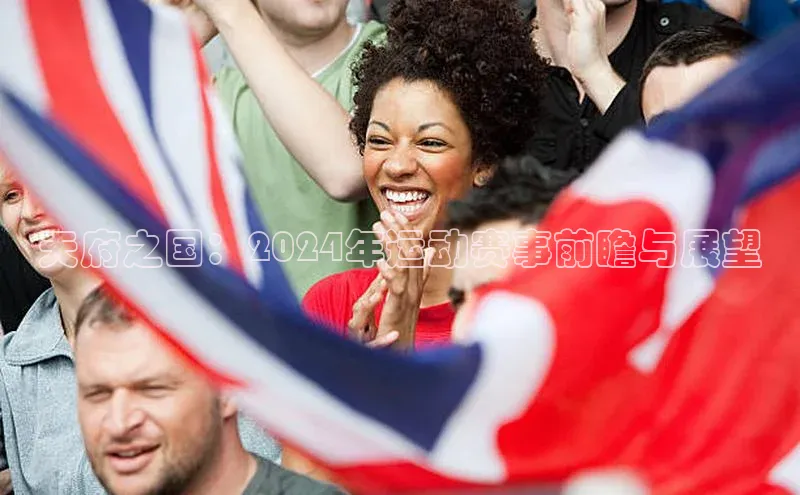 天府之国：2024年运动赛事前瞻与展望