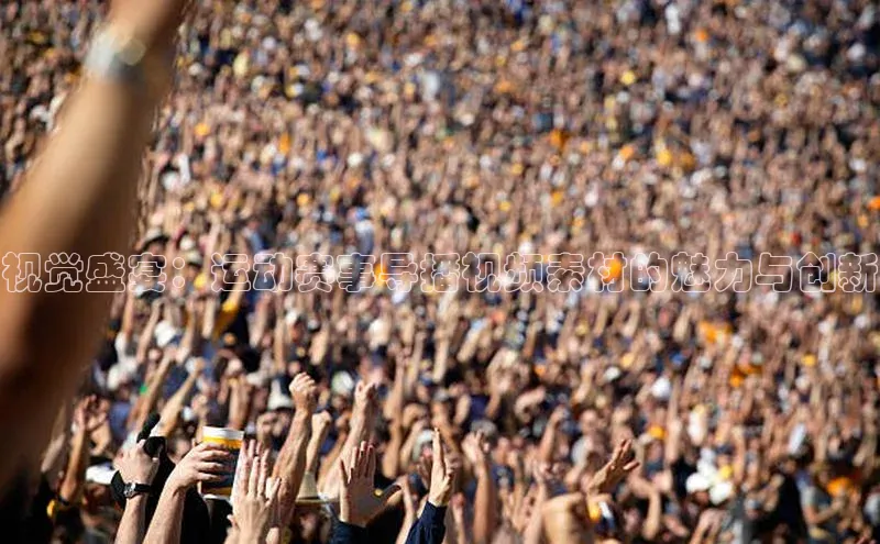 视觉盛宴：运动赛事导播视频素材的魅力与创新