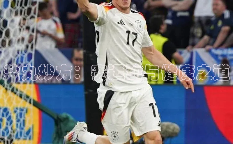 盐丸妙方：赛运动与健康之道