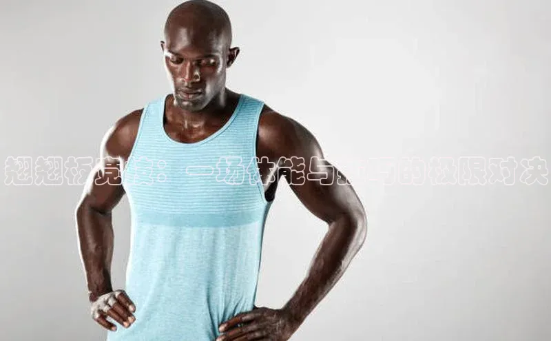 翘翘板竞技：一场体能与技巧的极限对决