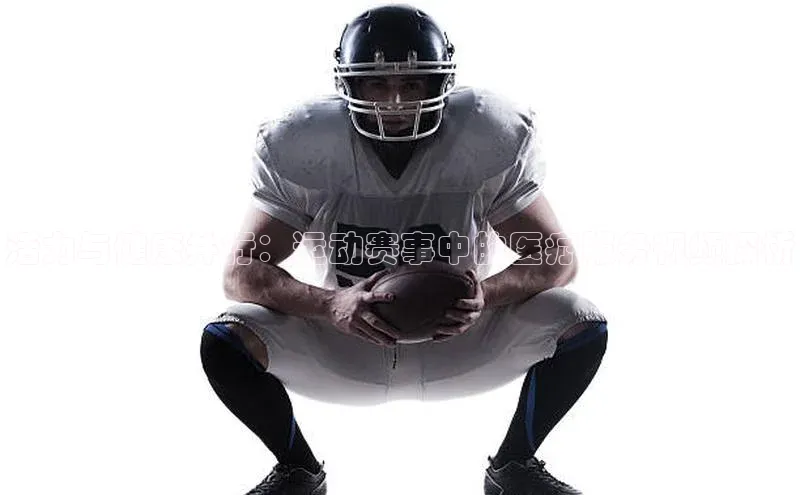 活力与健康并行：运动赛事中的医疗服务视频探析