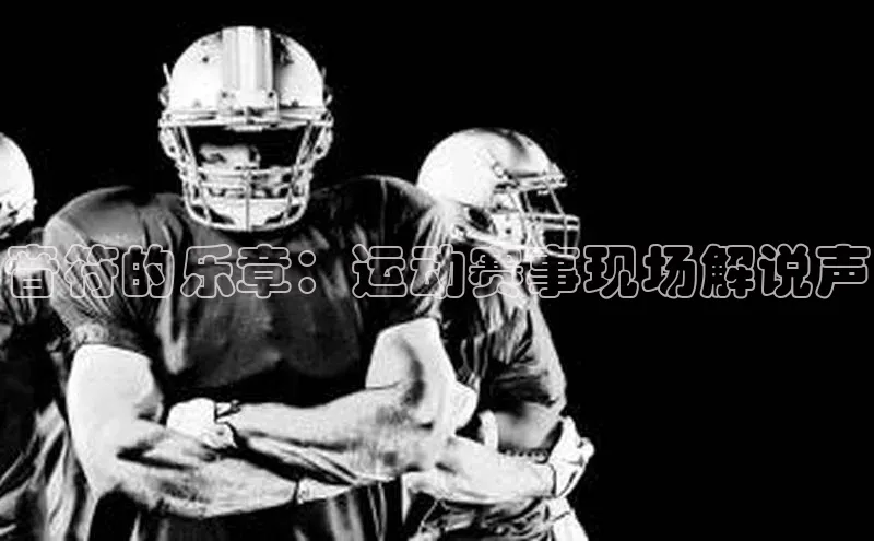 音符的乐章：运动赛事现场解说声