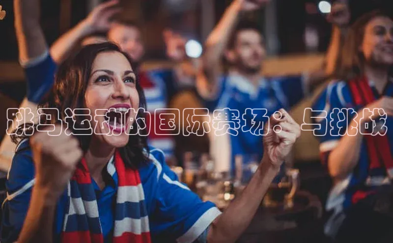 跳马运动的国际赛场：与挑战