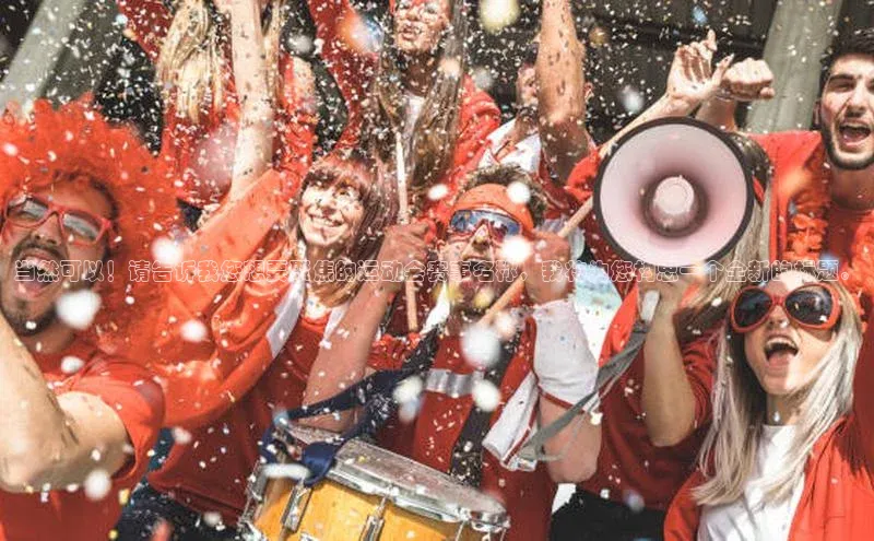 当然可以！请告诉我您想要聚焦的运动会赛事名称，我将为您构思一个全新的标题。