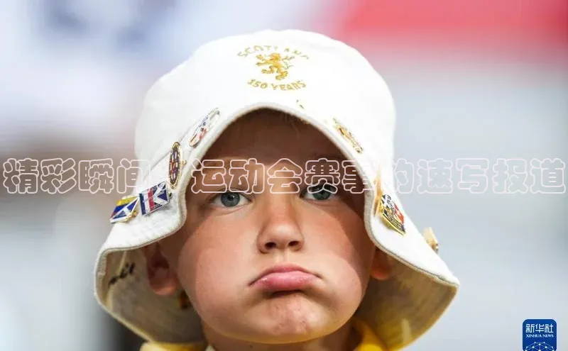 精彩瞬间：运动会赛事的速写报道