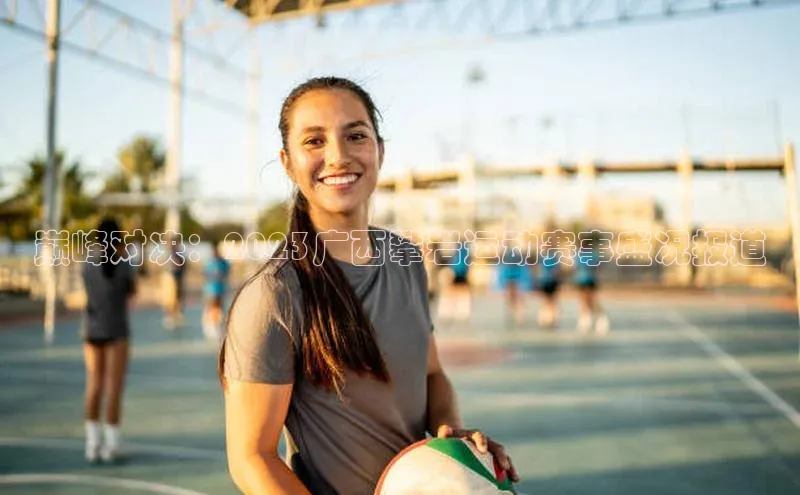 巅峰对决：2023广西攀岩运动赛事盛况报道