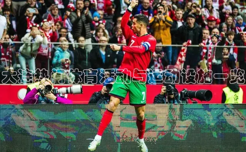 大连热门体育活动与运动设施一览