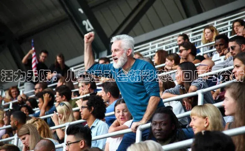 活力无限：儿童运动会精彩赛事回顾与分析