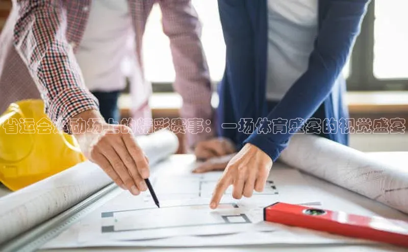 省运会运动场上的精彩赛事：一场体育盛宴的视觉盛宴