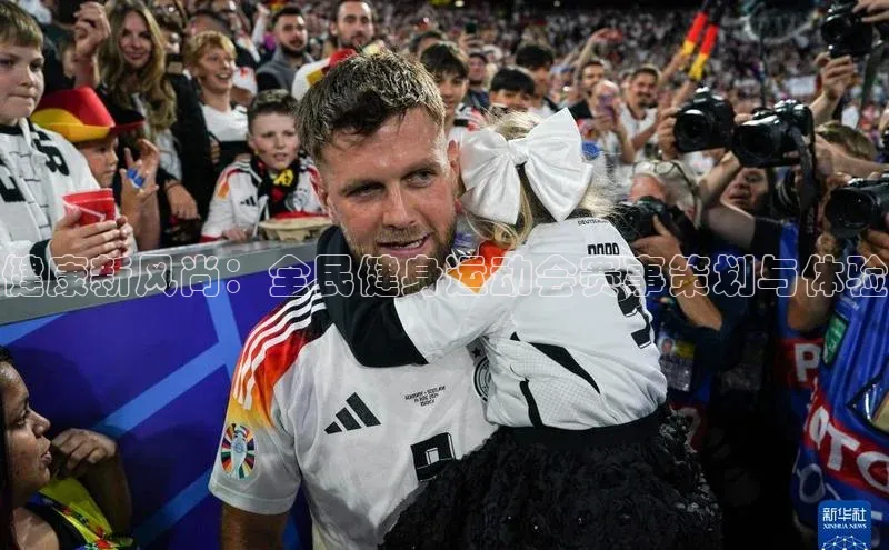 健康新风尚：全民健身运动会赛事策划与体验