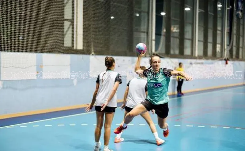 ：顶级运动赛事的高额奖金如何激励顶尖选手和推动体育事业发展