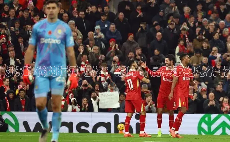 飞跃时代的运动记忆：您的专属赛事纪念神器