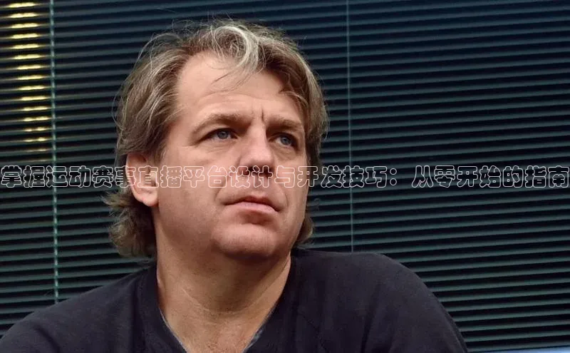 掌握运动赛事直播平台设计与开发技巧：从零开始的指南