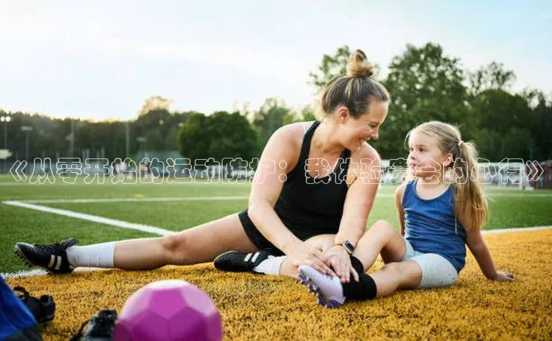 《从零开始的运动防护：我体验赛会的心得》
