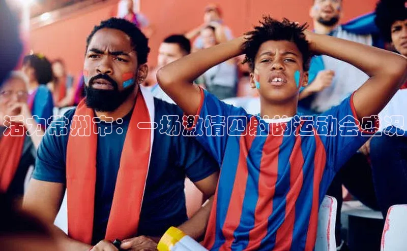 活力常州市：一场激情四射的运动会盛况