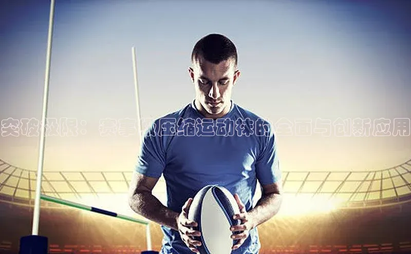 突破极限：赛事级压缩运动袜的全面与创新应用