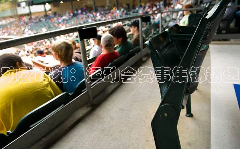 动感时刻：运动会赛事集锦精选