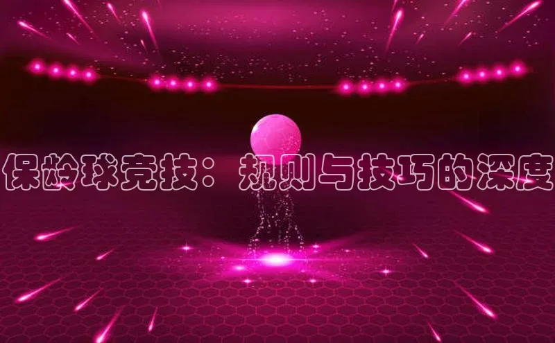 保龄球竞技：规则与技巧的深度