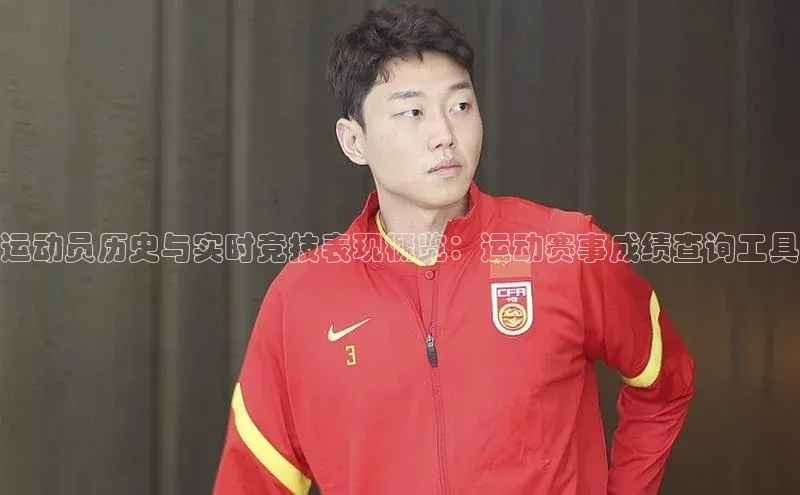 运动员历史与实时竞技表现概览：运动赛事成绩查询工具